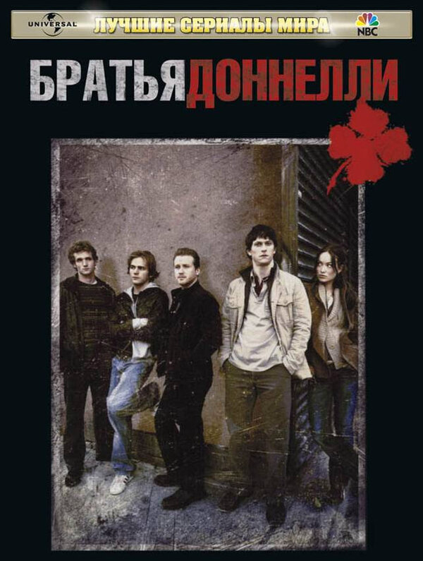 Братья Доннелли 2007 смотреть онлайн бесплатно